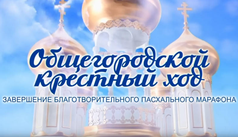 Впервые в Каменске-Уральском транслировали Благотворительный крестный ход в прямом эфире