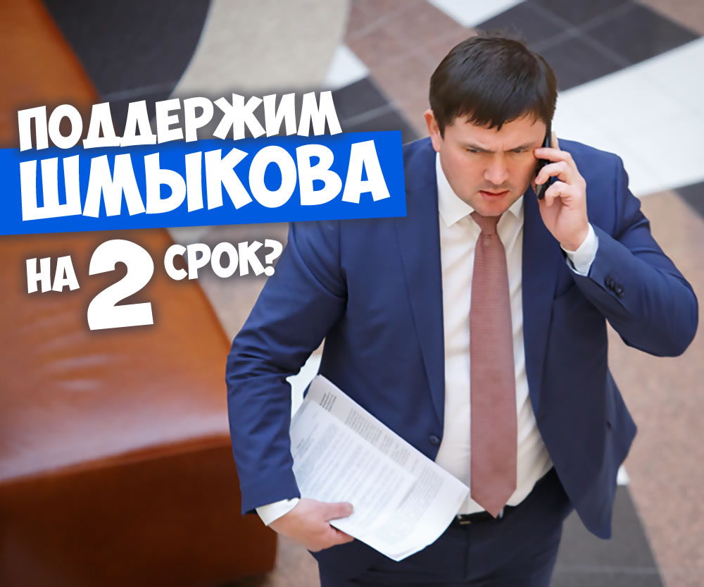 Поддерживаете ли вы выдвижение Алексея Шмыкова на второй срок?