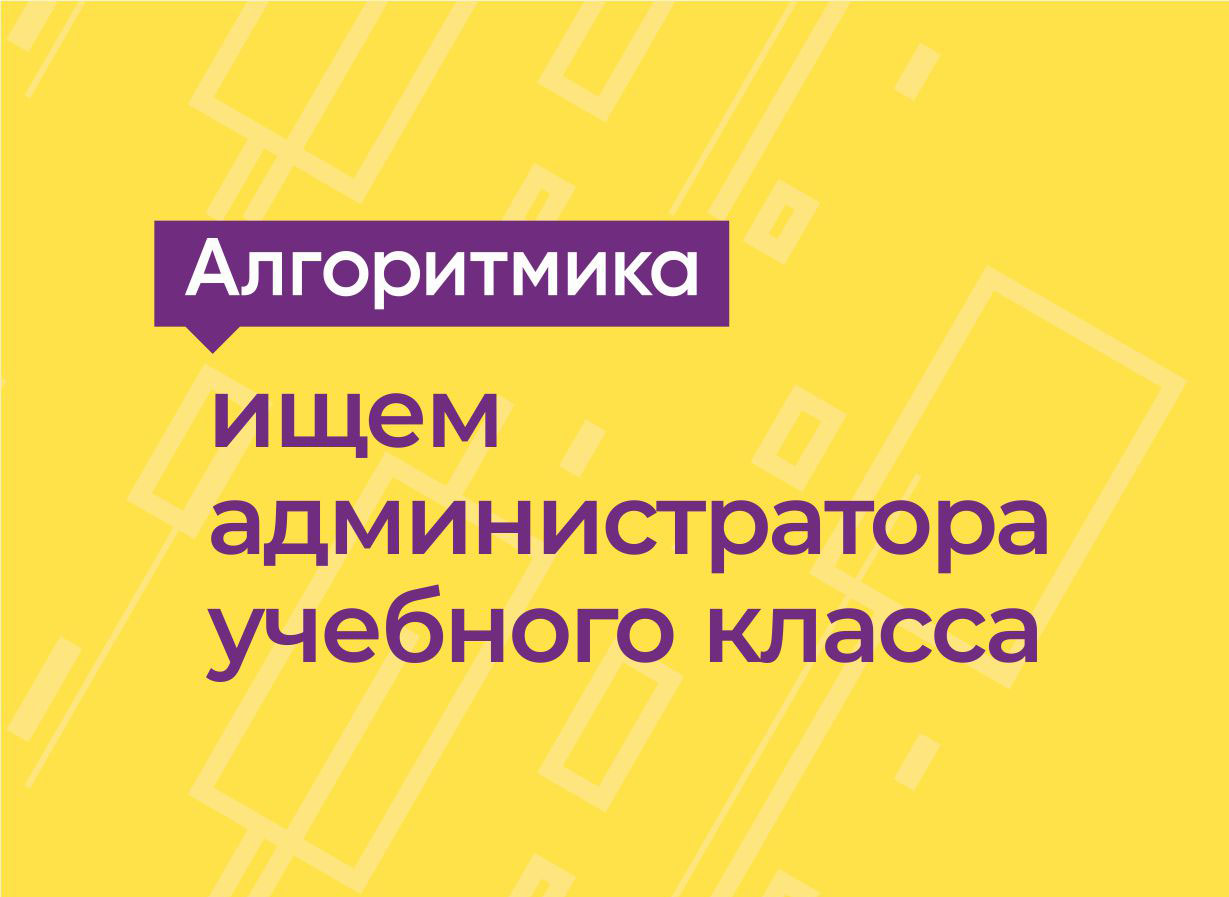 В школу «Алгоритмика» ищем администратора учебного класса с функциями менеджера