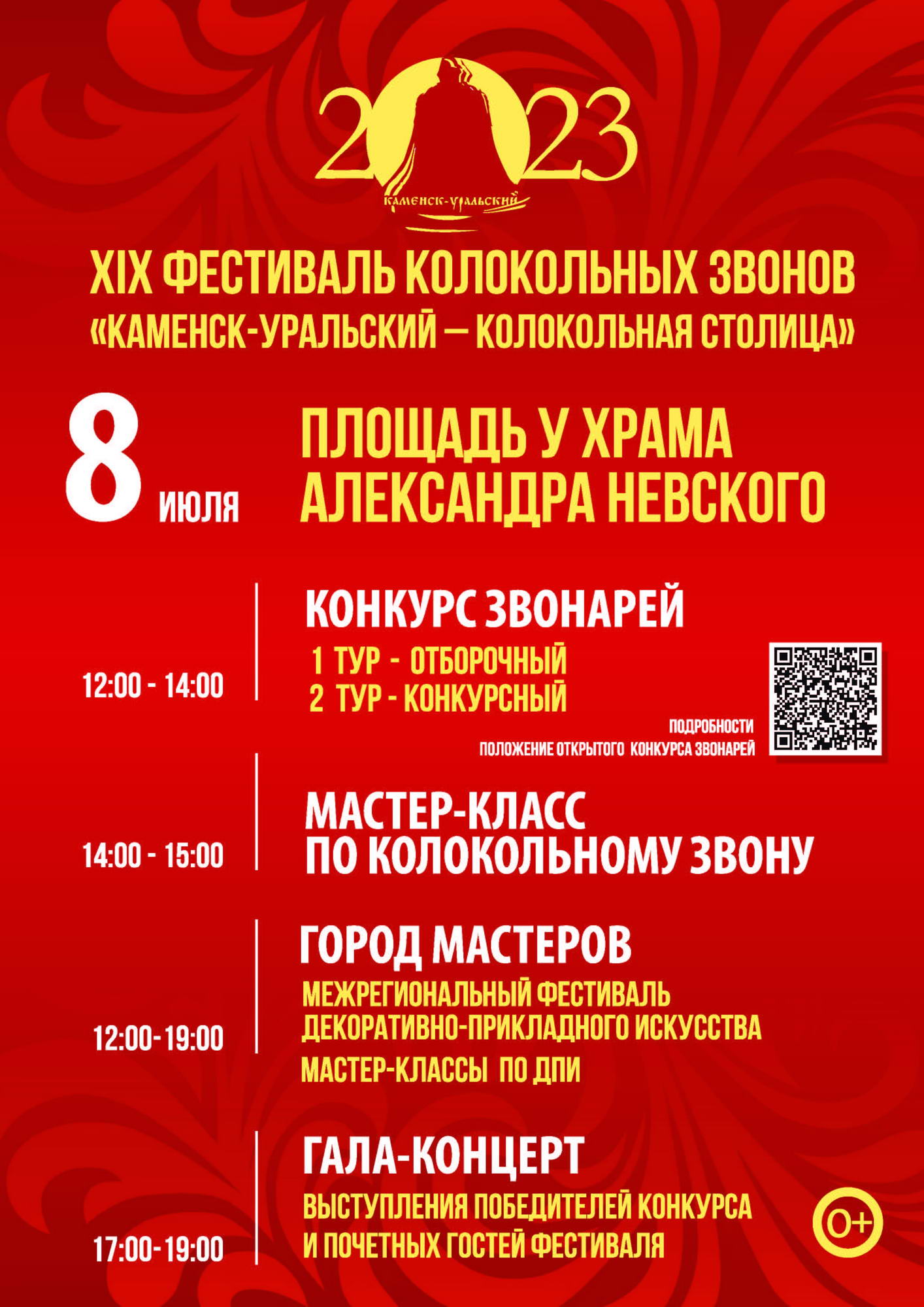 Фестиваль колокольных звонов, «Космодень», праздник окрошки, мотокросс и  другие праздничные мероприятия ко Дню города 2023 - Виртуальный Каменск -Уральский