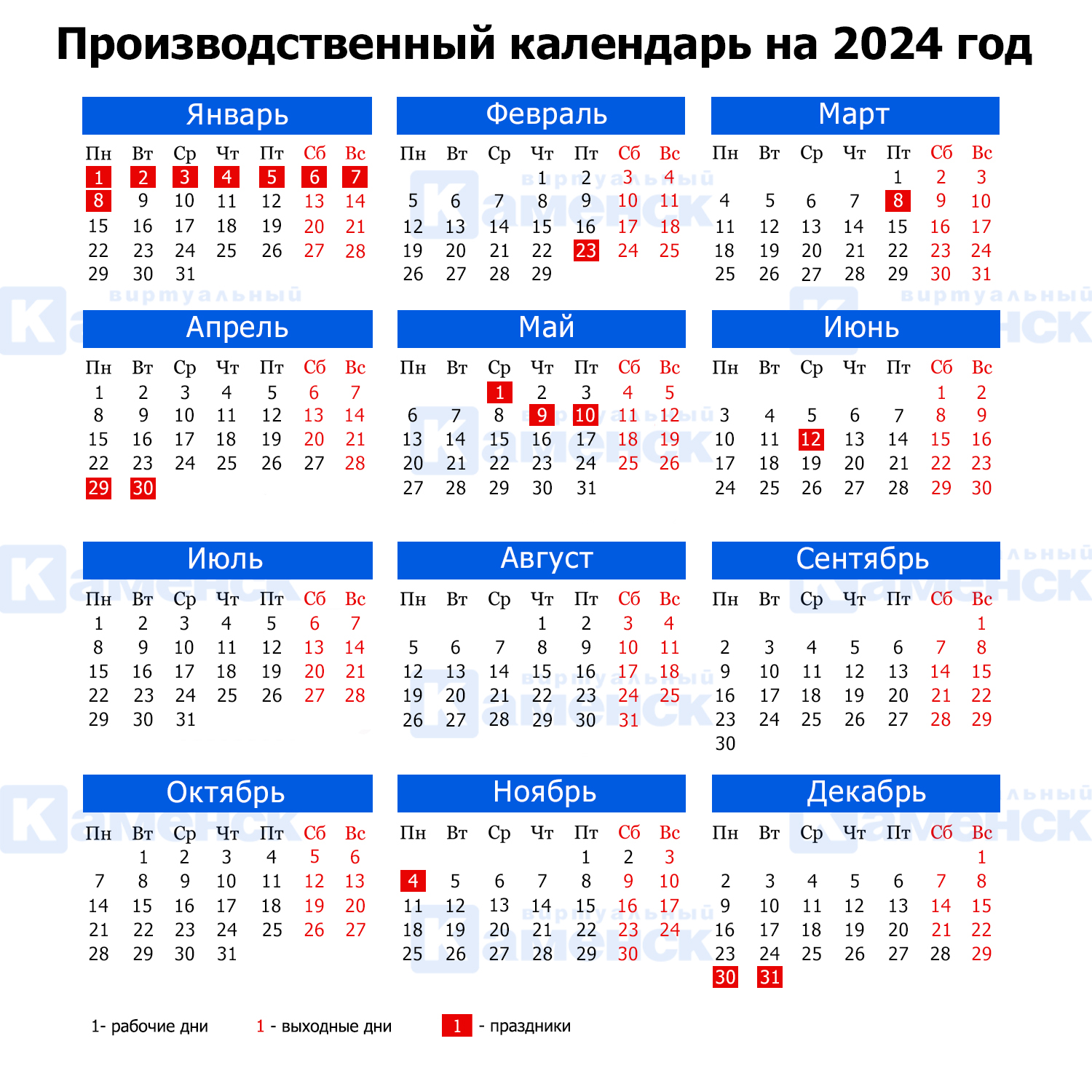 Сколько праздничных дней ждет россиян в 2024 году. Производственный  календарь - Виртуальный Каменск-Уральский