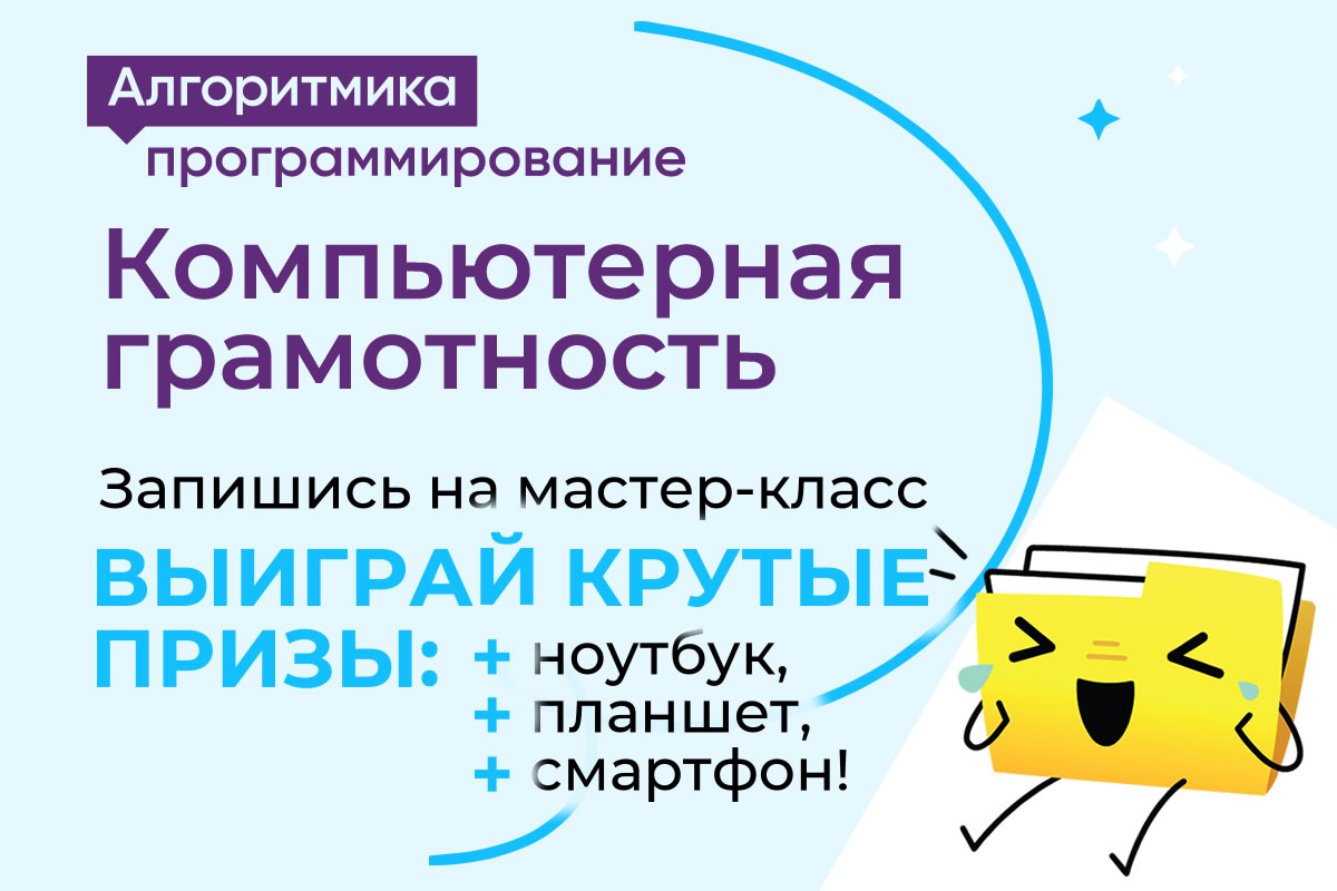 Программирование, предпринимательство, подготовка к ЕГЭ и многое другое. Новые курсы IT школы «Алгоритмика», а также супер возможность выиграть ноутбук, планшет или смартфон