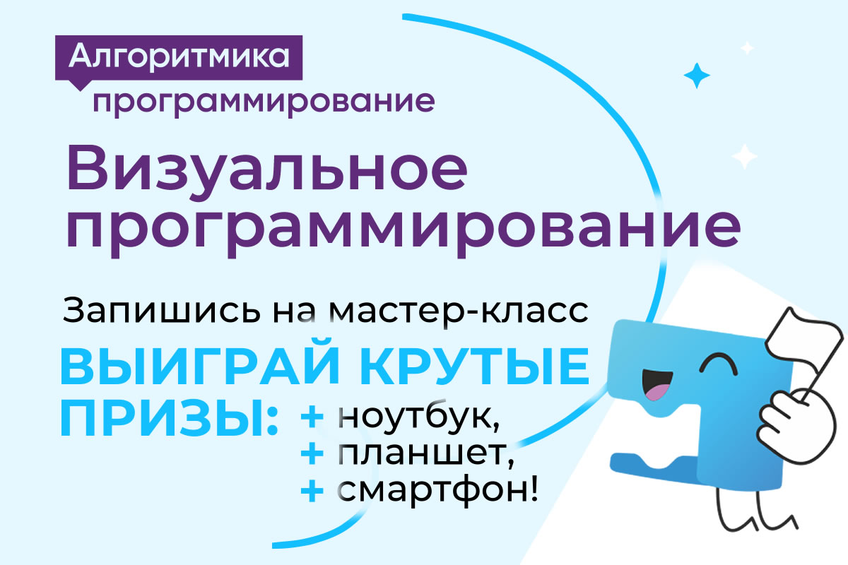 Программирование, предпринимательство, подготовка к ЕГЭ и многое другое. Новые курсы IT школы «Алгоритмика», а также супер возможность выиграть ноутбук, планшет или смартфон