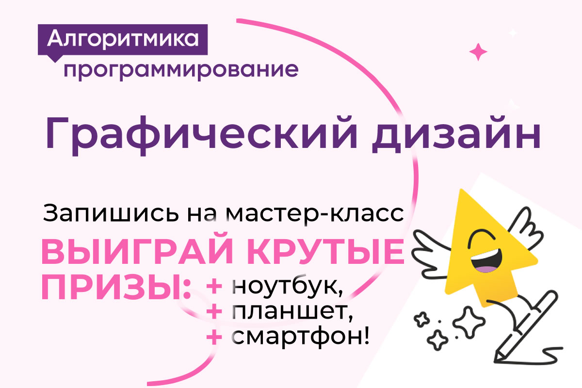 Программирование, предпринимательство, подготовка к ЕГЭ и многое другое. Новые курсы IT школы «Алгоритмика», а также супер возможность выиграть ноутбук, планшет или смартфон