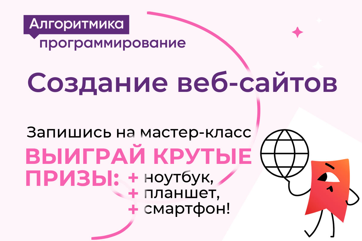 Программирование, предпринимательство, подготовка к ЕГЭ и многое другое. Новые курсы IT школы «Алгоритмика», а также супер возможность выиграть ноутбук, планшет или смартфон