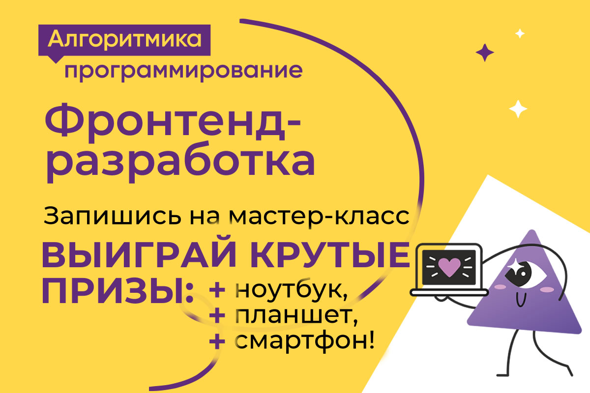 Программирование, предпринимательство, подготовка к ЕГЭ и многое другое. Новые курсы IT школы «Алгоритмика», а также супер возможность выиграть ноутбук, планшет или смартфон