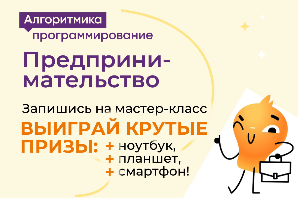 Программирование, предпринимательство, подготовка к ЕГЭ и многое другое. Новые курсы IT школы «Алгоритмика», а также супер возможность выиграть ноутбук, планшет или смартфон