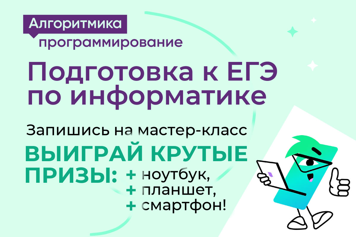 Программирование, предпринимательство, подготовка к ЕГЭ и многое другое. Новые курсы IT школы «Алгоритмика», а также супер возможность выиграть ноутбук, планшет или смартфон