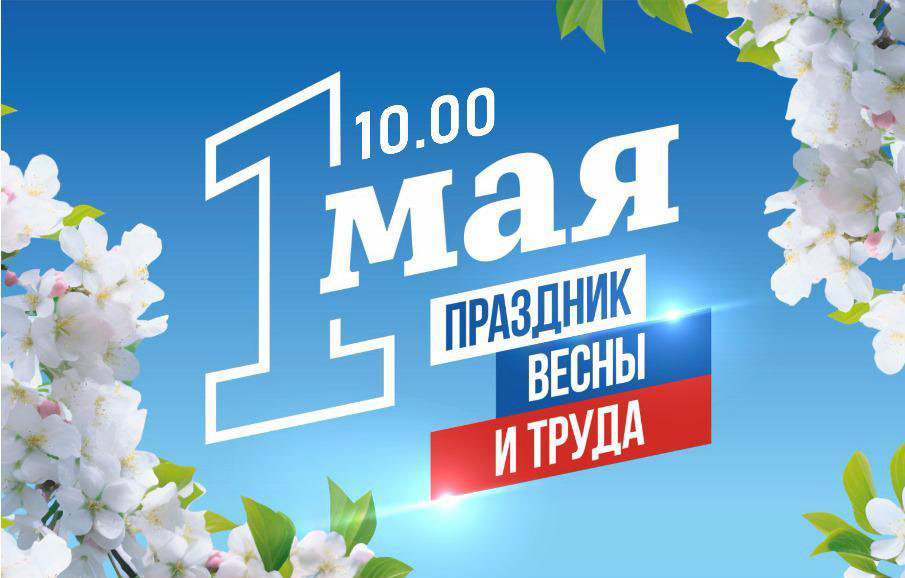 Как Каменск-Уральский будет праздновать праздник Весны и Труда