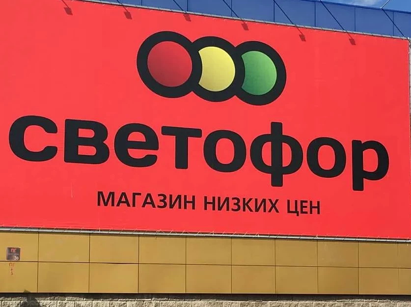 На Урале начали закрываться продуктовые дискаунтеры «Светофор»