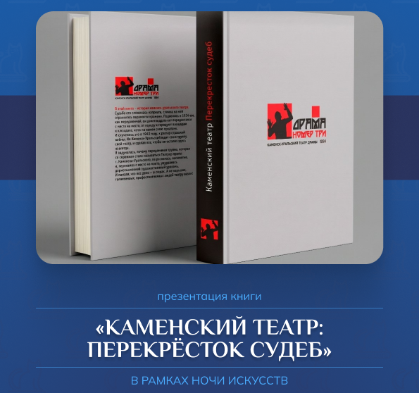  "Каменский театр: перекресток судеб" 