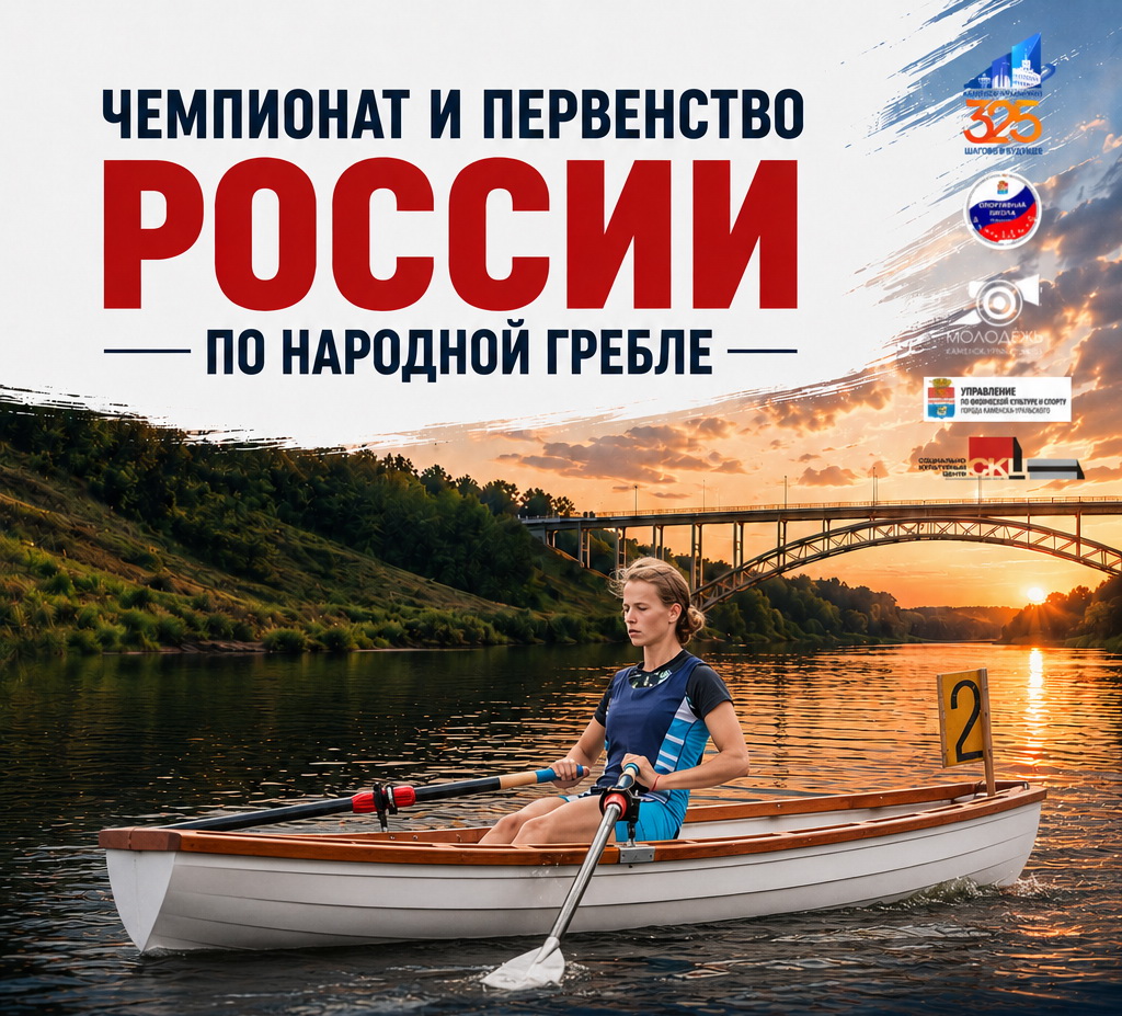  В Каменске-Уральском пройдет чемпионат России по народной гребле 