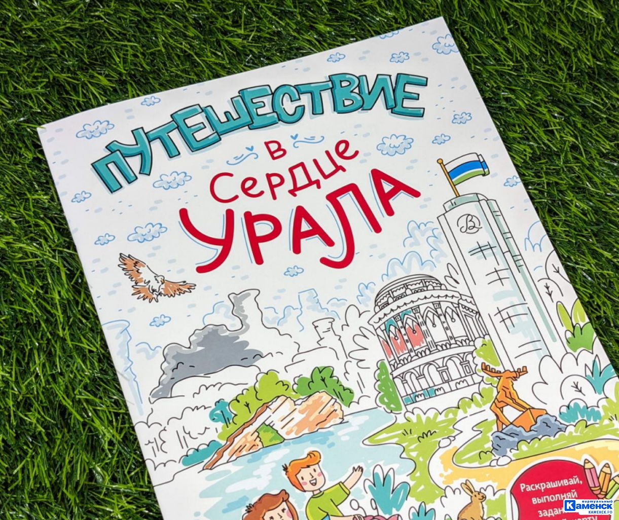 Новая детская книга «Путешествие в сердце Урала» приглашает детей в  увлекательное путешествие по Свердловской области - Виртуальный Каменск- Уральский