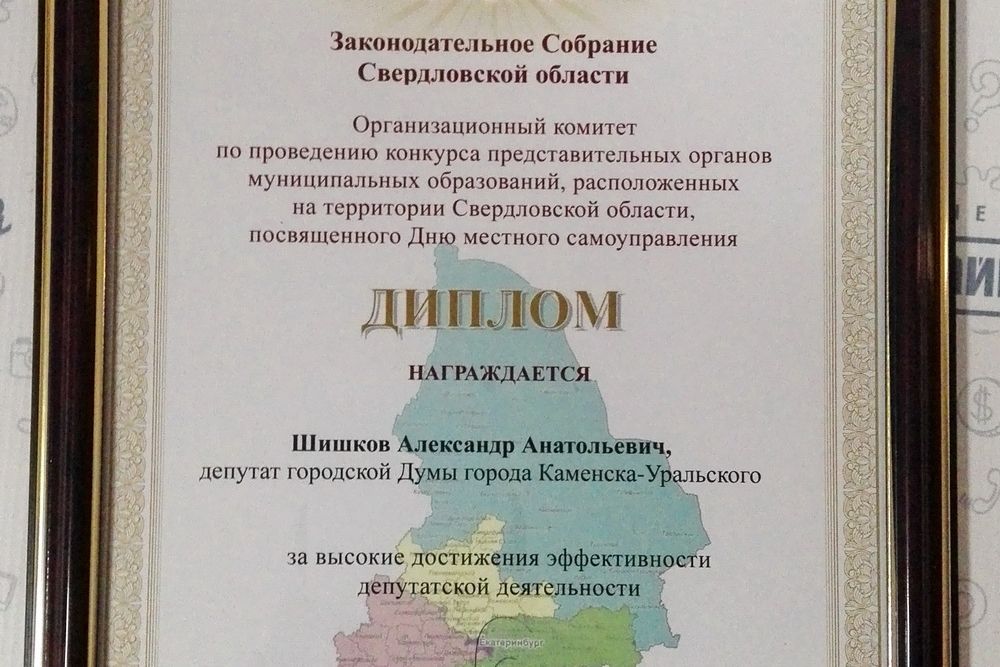 Депутат Городской думы Каменска-Уральского Александр Шишков был награждён в числе лучших в рамках конкурса представительных органов муниципальных образований