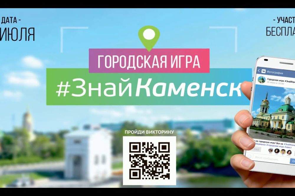 Городская игра «#ЗнайКаменск» закончилась. Но каждый по-прежнему может проверить свои знания Каменска-Уральского