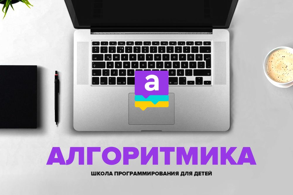 Мечтаете, чтобы в будущем у вашего ребенка была интересная востребованная работа? «Алгоритмика» — больше чем просто школа программирования