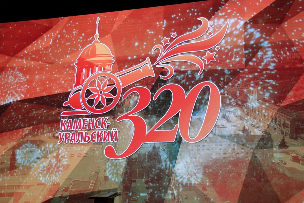 Торжественное собрание, посвященное празднованию 320-летия города Каменска-Уральского