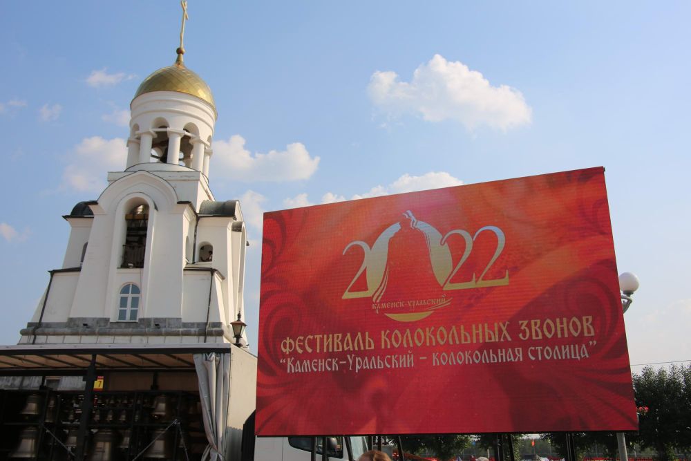 XVIII фестиваль колокольных звонов прошел в Каменске-Уральском. Фото и видеорепортаж Виртуального Каменска