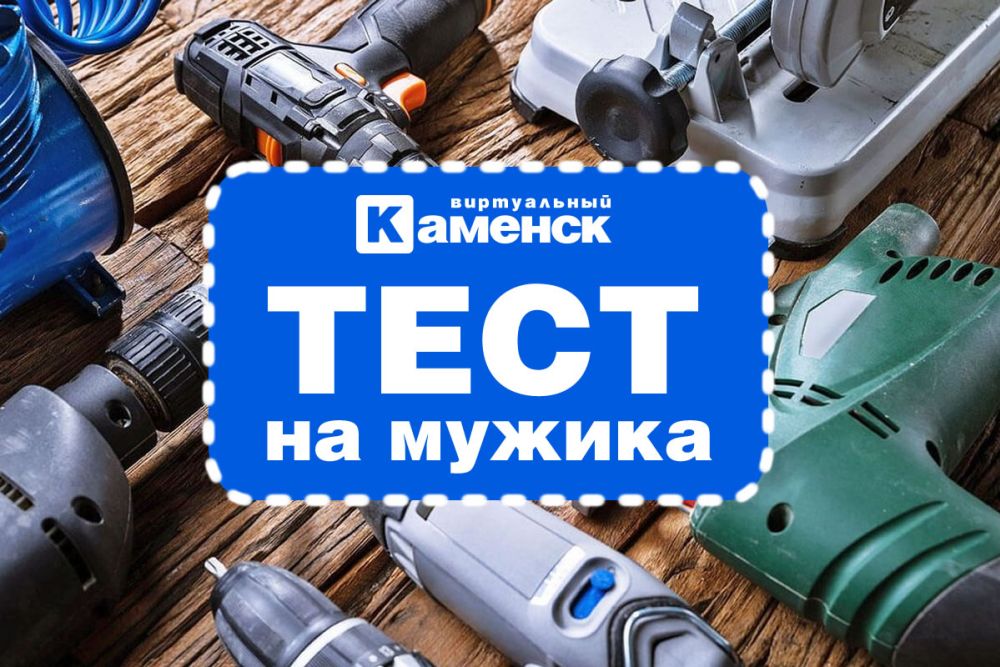 Тест на мужика
