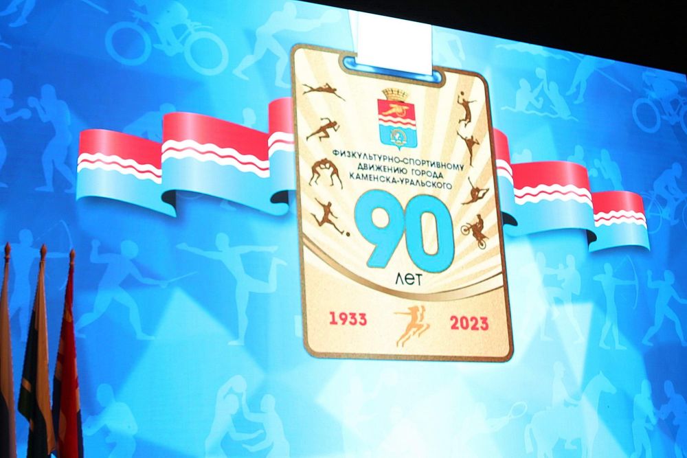 90-летие физкультурно-спортивного движения Каменска-Уральского отпраздновали с размахом