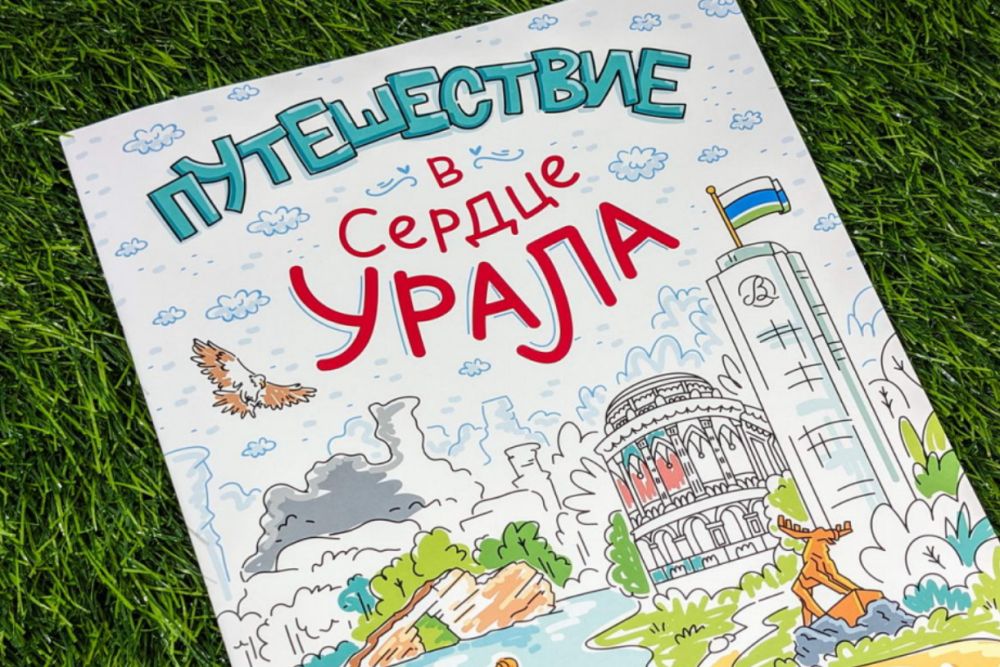 Новая детская книга «Путешествие в сердце Урала» приглашает детей в увлекательное путешествие по Свердловской области