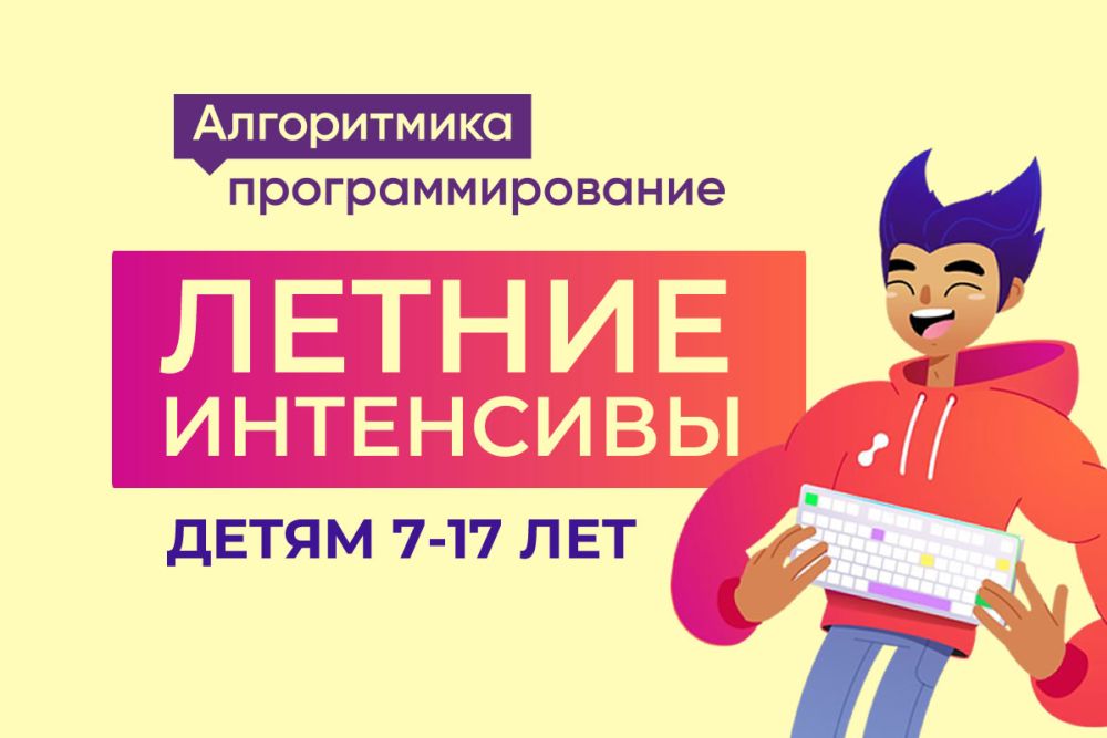 Кибердетектив, работа с нейросетями и многое другое. Летние интенсивы для детей в школе «Алгоритмика»