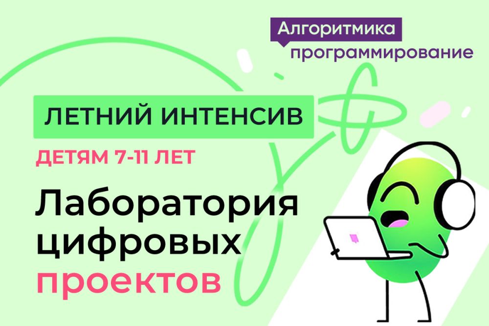 Лаборатория цифровых проектов для детей