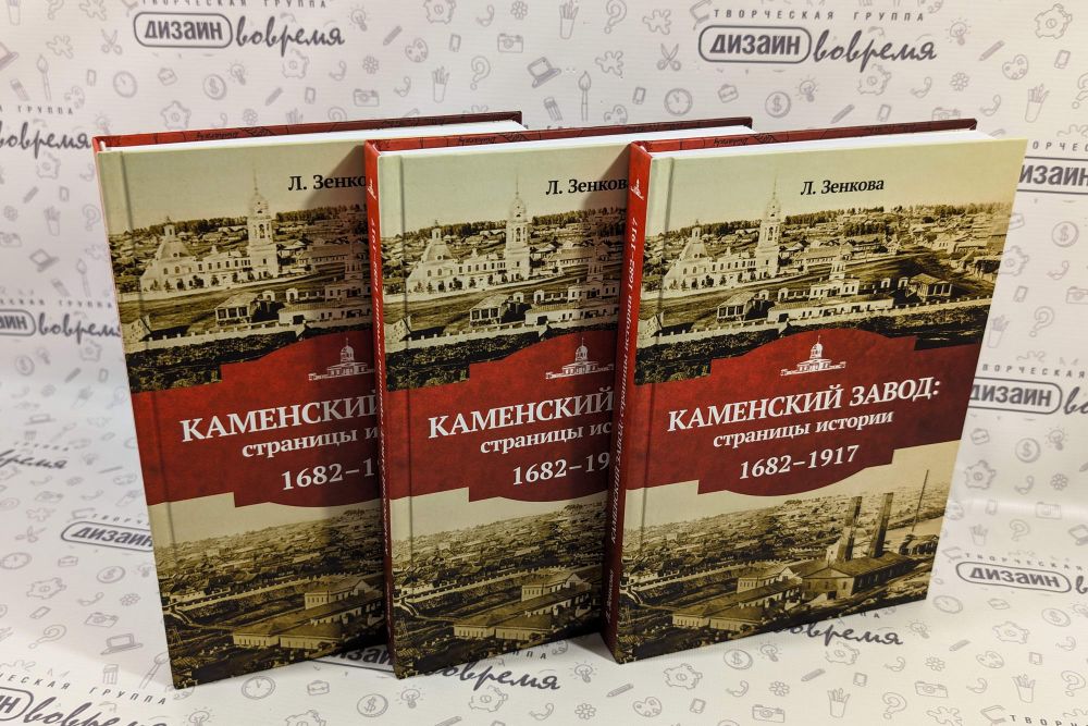 Книга «Каменский Завод: страницы истории» была издана к 100-летию Каменск-Уральского краеведческого музея