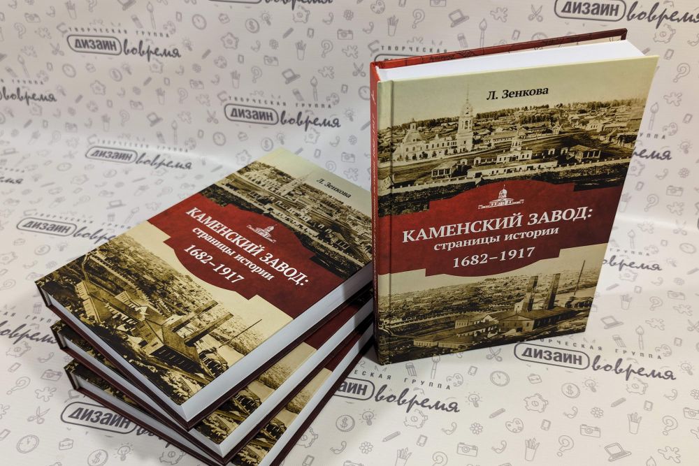 Книга «Каменский Завод: страницы истории» была издана к 100-летию Каменск-Уральского краеведческого музея