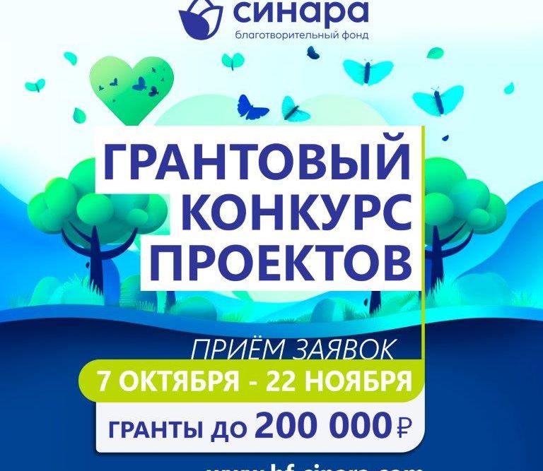 Грантовый конкурс проектов БФ Синара 2024