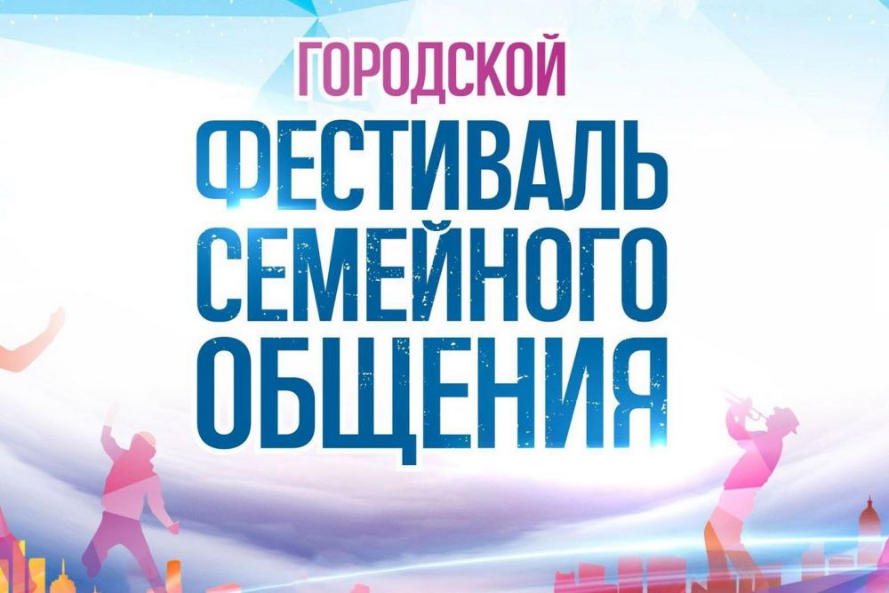 Масштабный Фестиваль семейного общения ждёт каменцев уже в эти выходные
