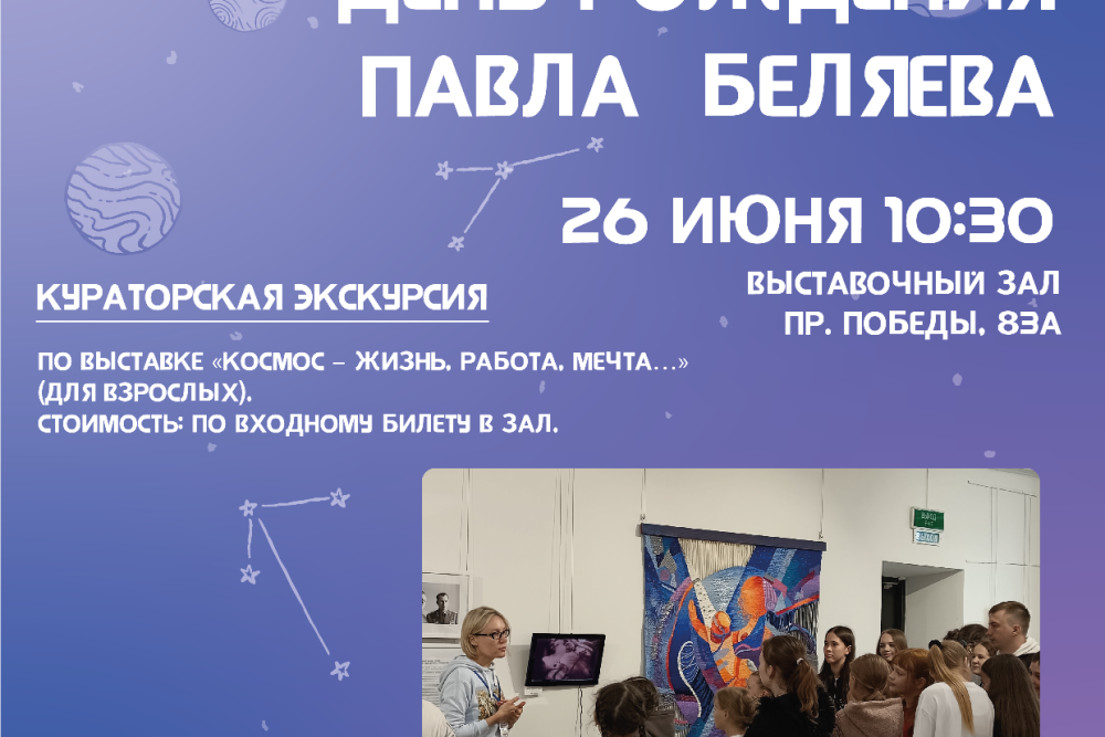 К 100-летнему юбилею лётчика-космонавта Павла Беляева краеведческий музей и выставочный зал подготовили интересные мероприятия