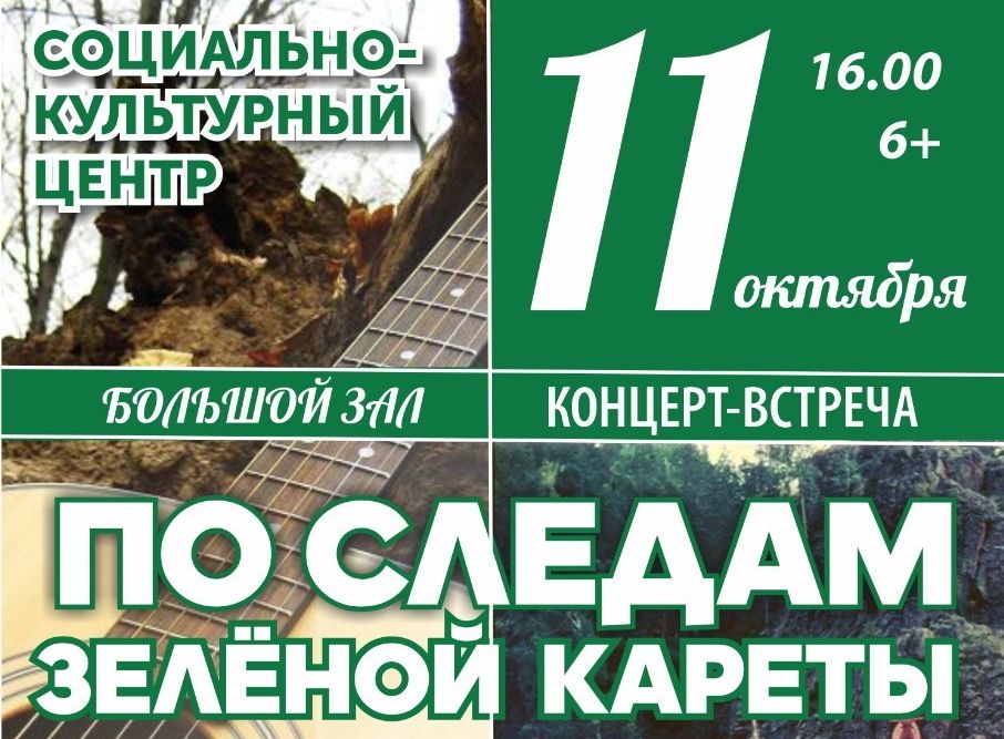 Осенний концерт поклонников авторской песни и фестиваля «Зеленая карета»