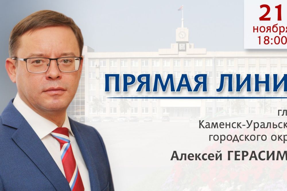Сегодня вечером пройдет прямая линия главы Каменска-Уральского с жителями города