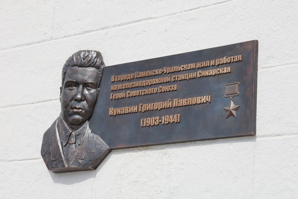 Мемориальную доску в память Героя Советского Союза Григория Павловича Кунавина установили на здании железнодорожного вокзала