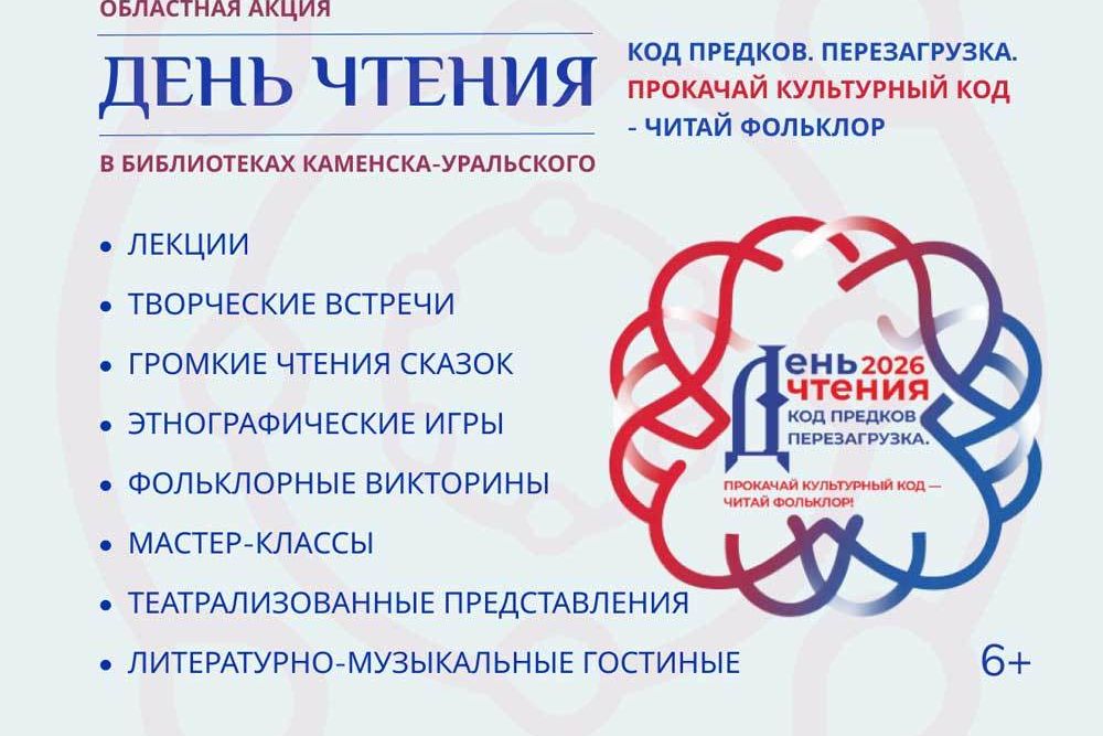  «День чтения-2026»: полная программа в Каменске-Уральском 