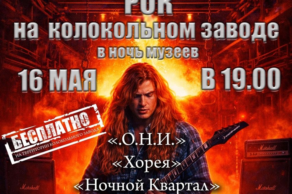 Каменские рок-коллективы и гости из Екатеринбурга выступят на колокольном заводе в «Ночь музеев» 