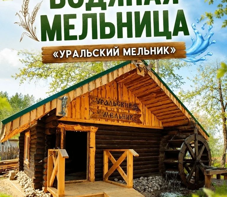 В Каменске-Уральском открылась действующая водяная мельница XIX века