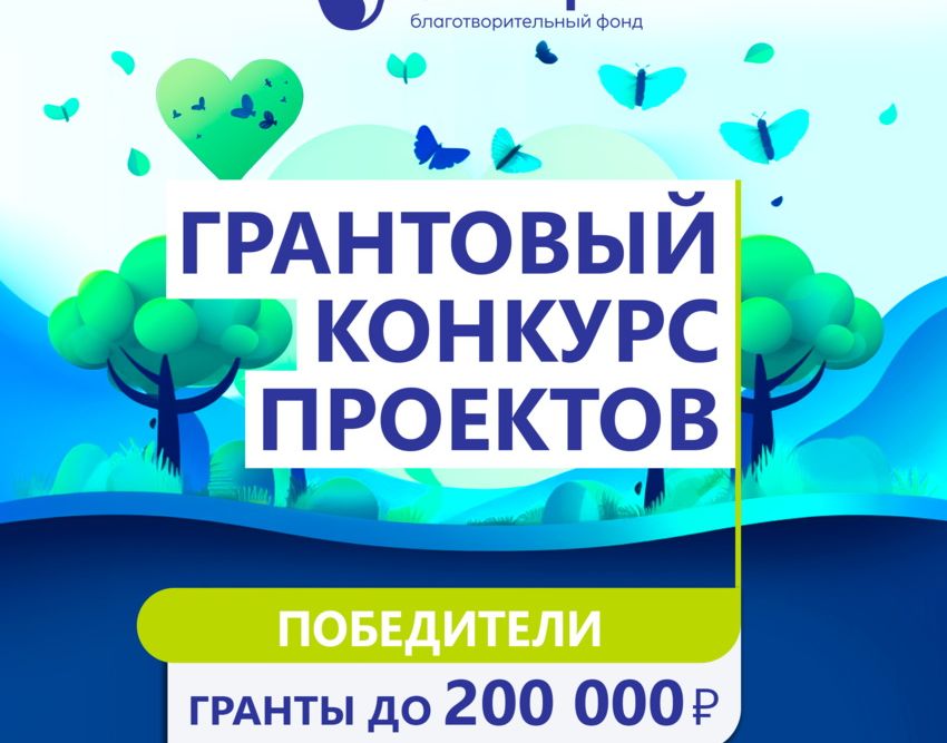 Благотворительный фонд «Синара» определил победителей Грантового конкурса проектов