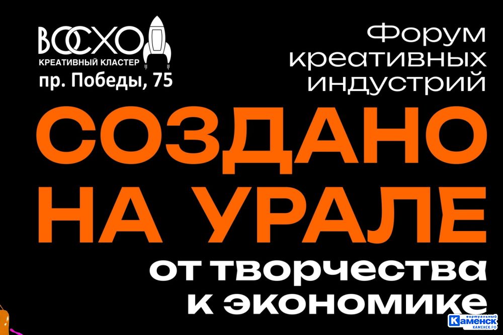 12 сентября впервые в Каменске пройдет Форум креативных индустрий "Создано на Урале"