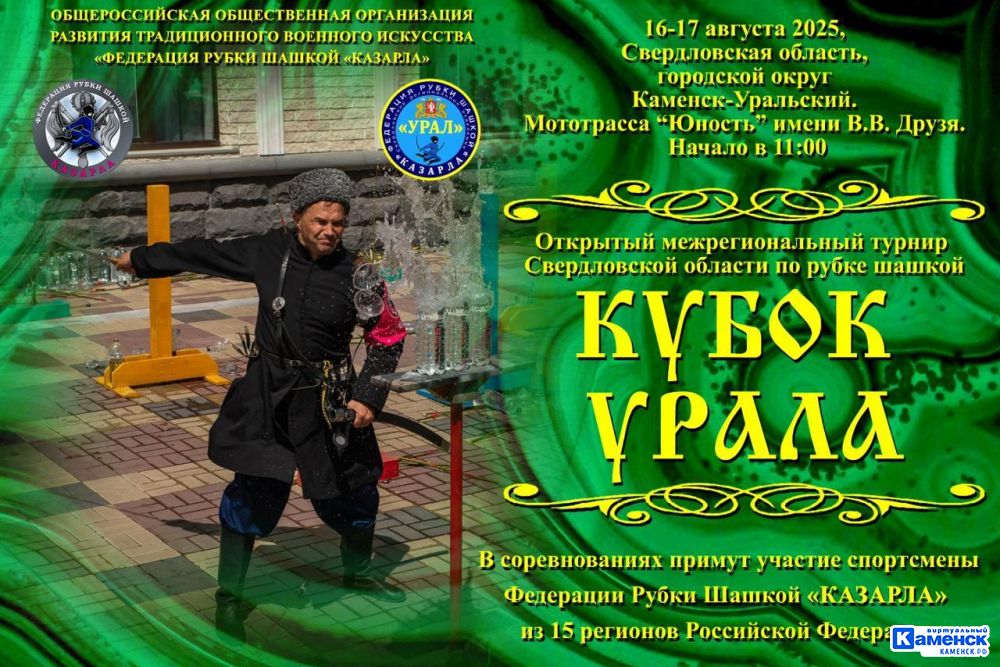 Открытый кубок Урала по рубке шашкой состоится в эти выходные в Каменске-Уральском