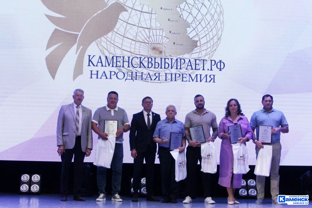 Объявлены победители конкурса малого и среднего бизнеса «Народная премия «Каменсквыбирает.РФ»