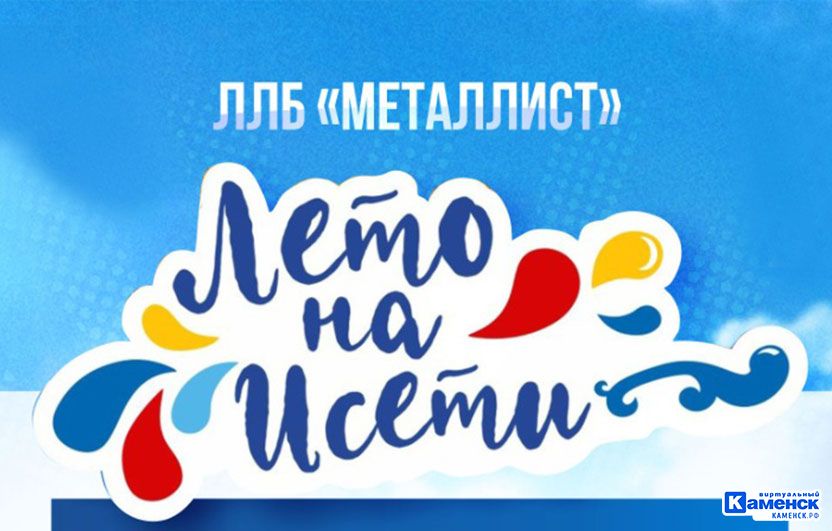 Фестиваль «Лето на Исети» пройдет в эту субботу на площадке лыжно-лодочной базы «Металлист»