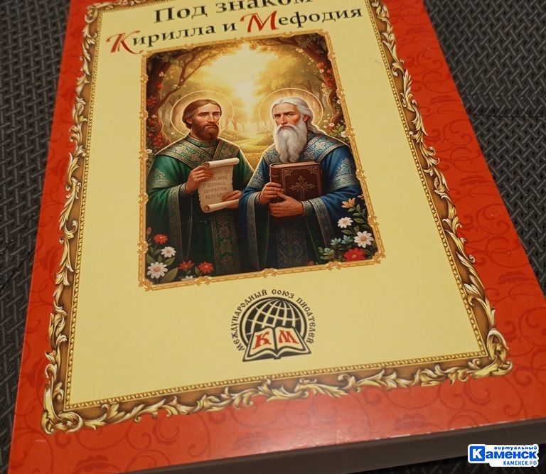 Стихи каменского автора Дмитрия Кочеткова опубликованы в альманахе «Под знаком Кирилла и Мефодия»