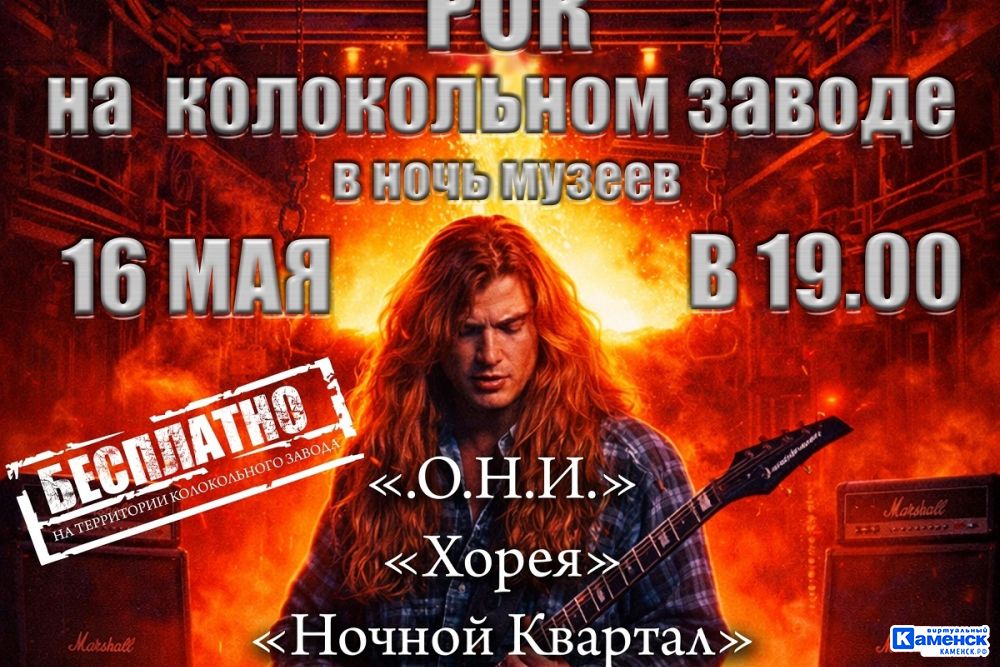 Каменские рок-коллективы и гости из Екатеринбурга выступят на колокольном заводе в «Ночь музеев» 