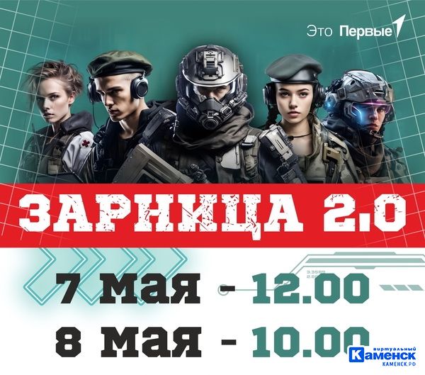 Завтра в Каменске-Уральском стартует традиционный этап военно-патриотической игры «Зарница 2.0» среди команд-победителей Южного управленческого округа