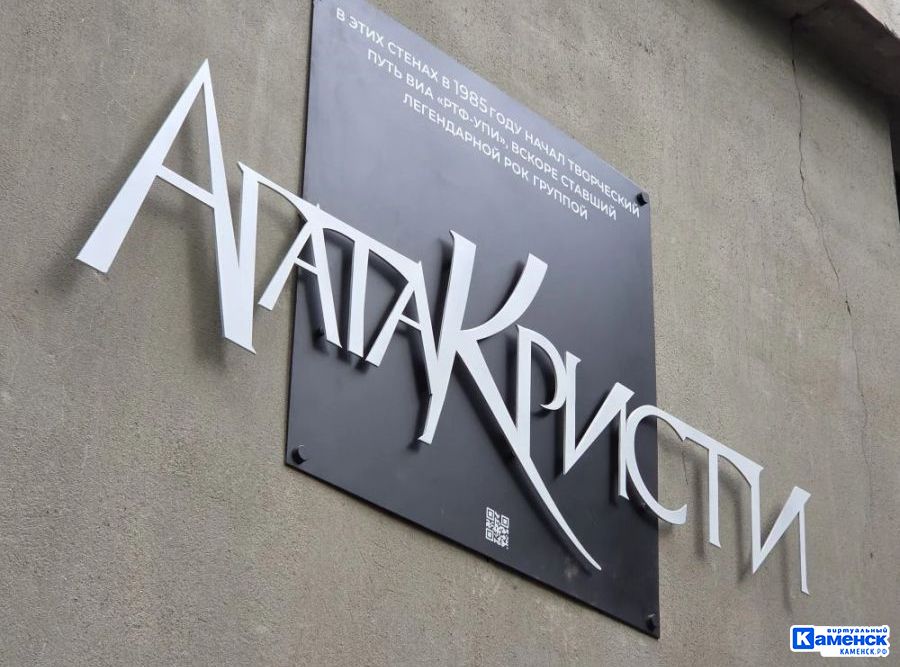 Памятная доска рок-группе «Агата Кристи» появилась на здании радиофака УрФУ