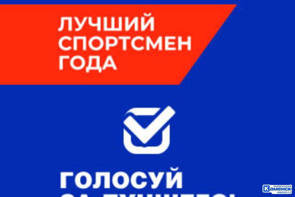 В Каменске-Уральском стартовало голосование на звание лучшего спортсмена зимнего сезона 2026 года