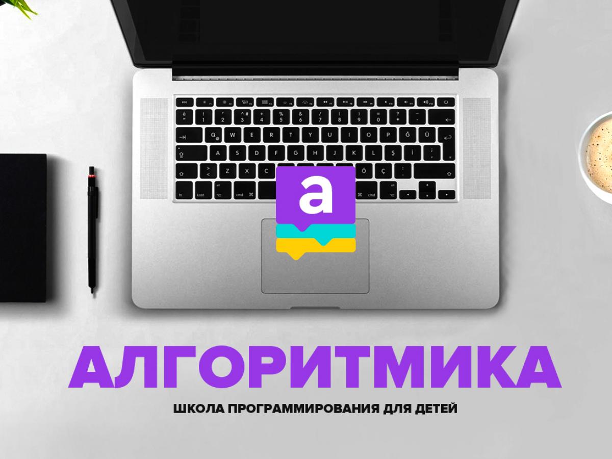 Алгоритмика белгородской. Алгоритмика. Алгоритмика школа. Алгоритмика логотип. Алгоритмика реклама.