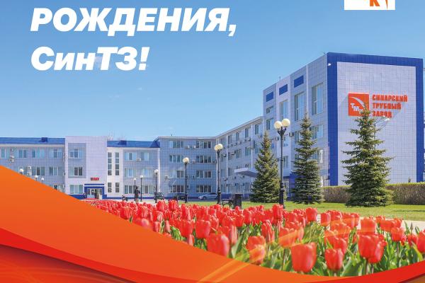 Сегодня мы с гордостью отмечаем знаменательную дату — день рождения Синарского трубного завода!